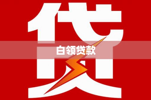 宁陕白领贷款