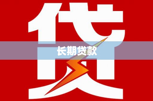 宁陕长期贷款
