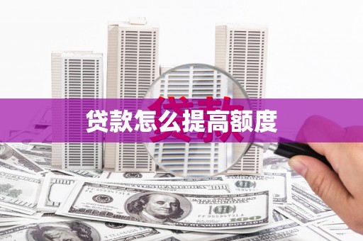 宁陕贷款怎么提高额度