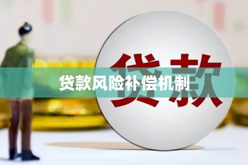 宁陕贷款风险补偿机制