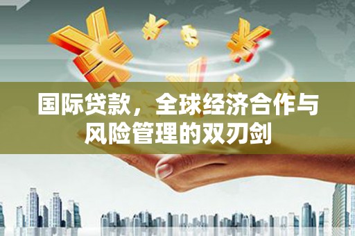 宁陕国际贷款，全球经济合作与风险管理的双刃剑
