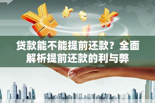 宁陕贷款能不能提前还款？全面解析提前还款的利与弊