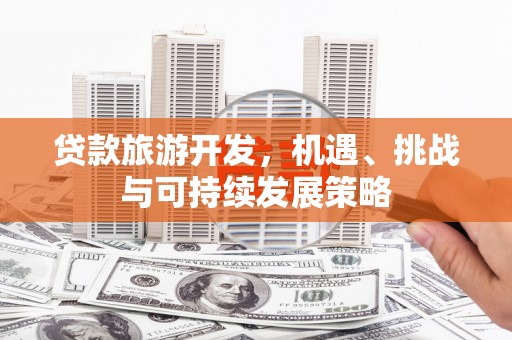 宁陕贷款旅游开发，机遇、挑战与可持续发展策略