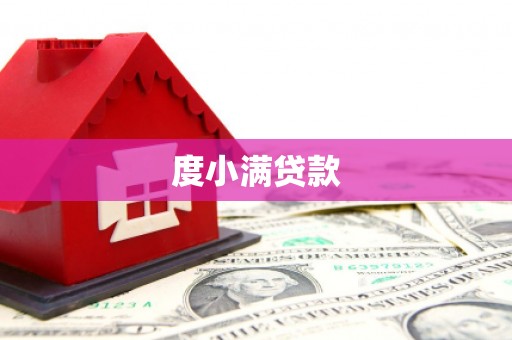 宁陕度小满贷款