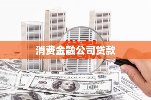 宁陕消费金融公司贷款