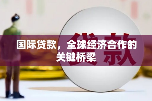 宁陕国际贷款，全球经济合作的关键桥梁