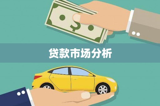 宁陕贷款市场分析