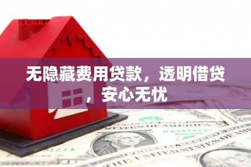宁陕无隐藏费用贷款，透明借贷，安心无忧