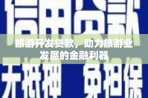 宁陕旅游开发贷款，助力旅游业发展的金融利器