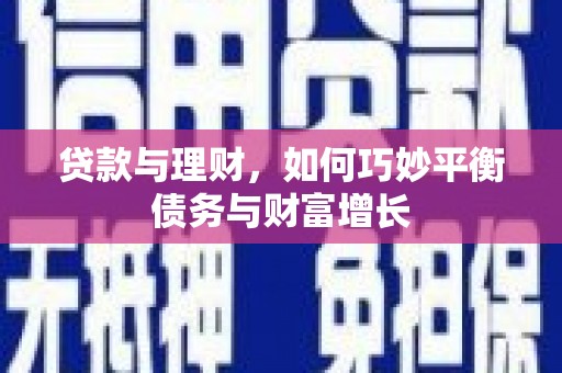 宁陕贷款与理财，如何巧妙平衡债务与财富增长