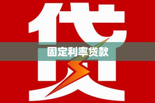 宁陕固定利率贷款