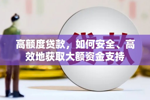 宁陕高额度贷款，如何安全、高效地获取大额资金支持