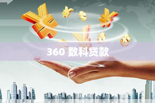 宁陕360 数科贷款