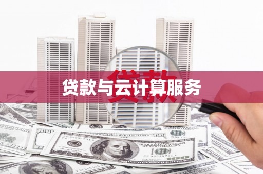 宁陕贷款与云计算服务