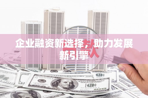 宁陕企业融资新选择，助力发展新引擎