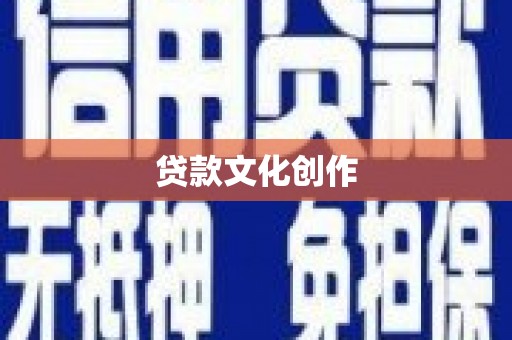 宁陕贷款文化创作