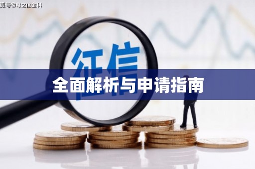 宁陕全面解析与申请指南