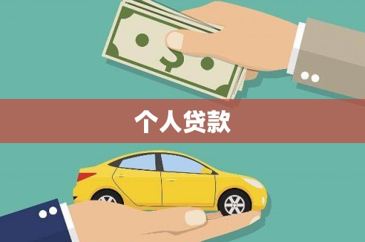 宁陕个人贷款