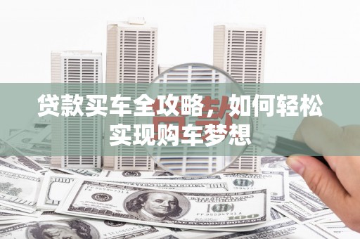 宁陕贷款买车全攻略，如何轻松实现购车梦想