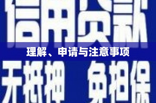 宁陕理解、申请与注意事项