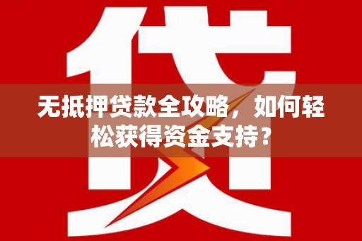 宁陕无抵押贷款全攻略，如何轻松获得资金支持？