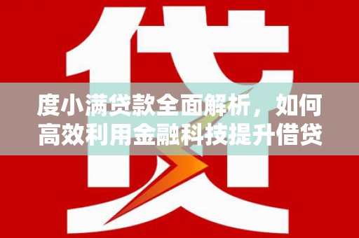 宁陕度小满贷款全面解析，如何高效利用金融科技提升借贷体验