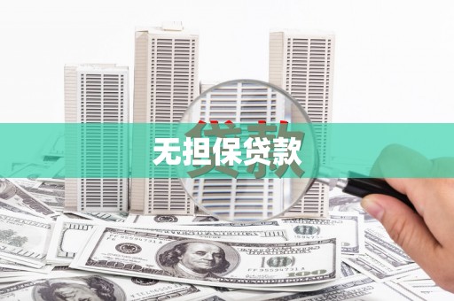 宁陕无担保贷款
