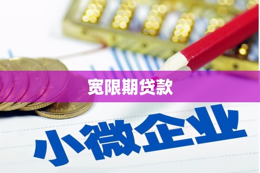 宁陕宽限期贷款