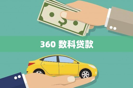 宁陕360 数科贷款