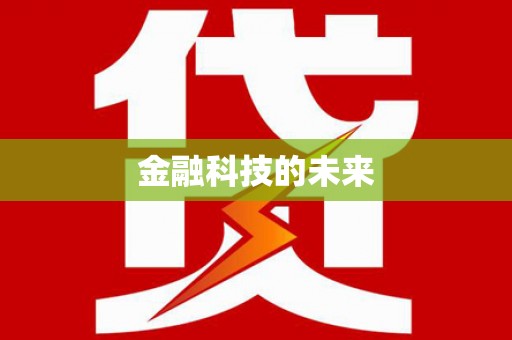宁陕金融科技的未来