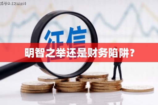 宁陕明智之举还是财务陷阱？