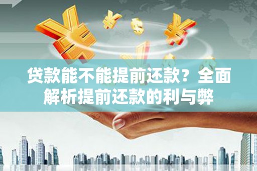 宁陕贷款能不能提前还款？全面解析提前还款的利与弊