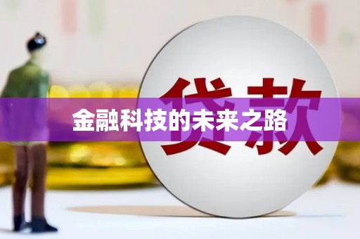 宁陕金融科技的未来之路