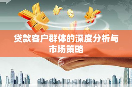 宁陕贷款客户群体的深度分析与市场策略