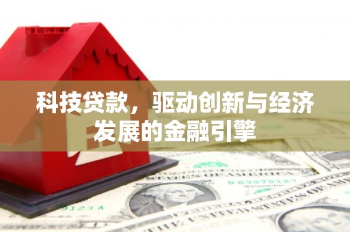 宁陕科技贷款，驱动创新与经济发展的金融引擎
