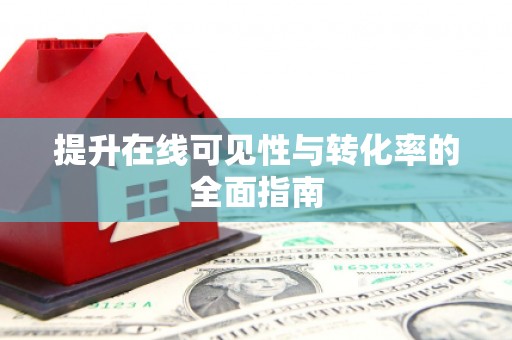 宁陕提升在线可见性与转化率的全面指南