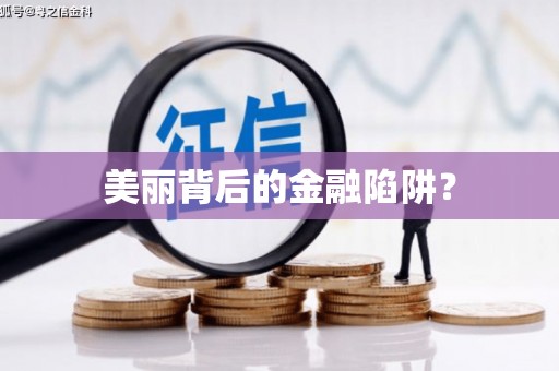 宁陕美丽背后的金融陷阱？