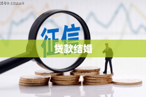 宁陕贷款结婚