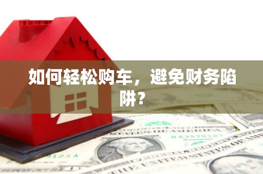 宁陕如何轻松购车，避免财务陷阱？