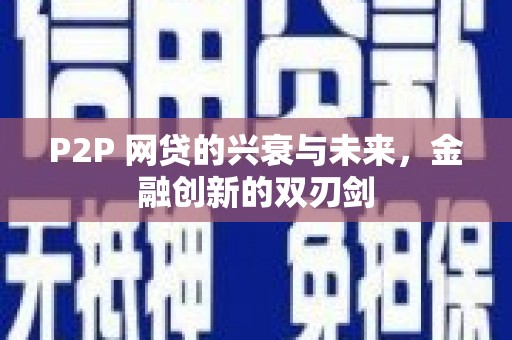 宁陕P2P 网贷的兴衰与未来，金融创新的双刃剑