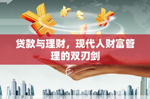 宁陕贷款与理财，现代人财富管理的双刃剑