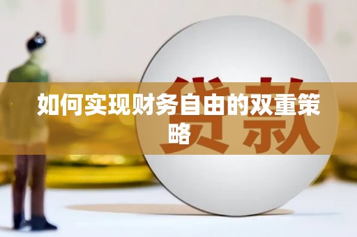 宁陕如何实现财务自由的双重策略
