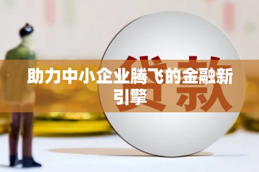 宁陕助力中小企业腾飞的金融新引擎