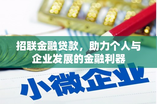宁陕招联金融贷款，助力个人与企业发展的金融利器