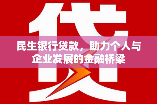 宁陕民生银行贷款，助力个人与企业发展的金融桥梁