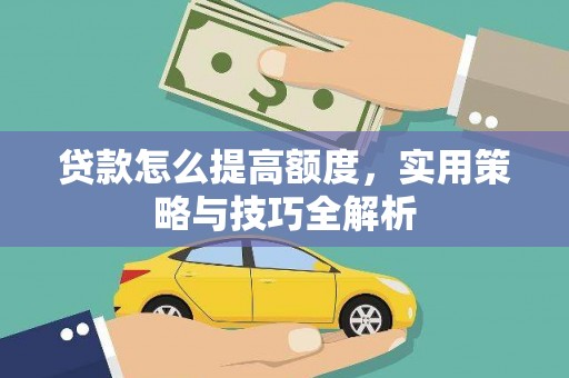 宁陕贷款怎么提高额度，实用策略与技巧全解析