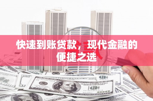 宁陕快速到账贷款，现代金融的便捷之选