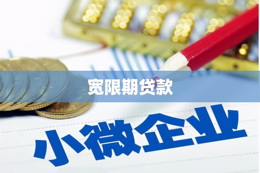 宁陕宽限期贷款