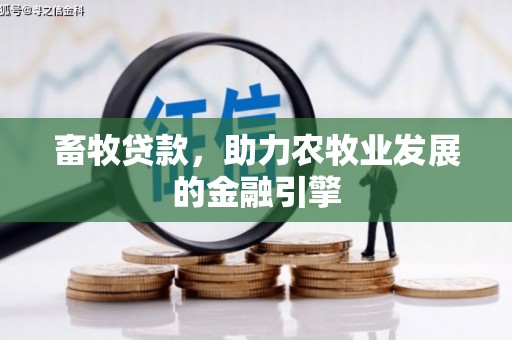 宁陕畜牧贷款，助力农牧业发展的金融引擎