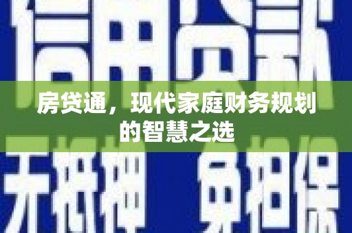 宁陕房贷通，现代家庭财务规划的智慧之选